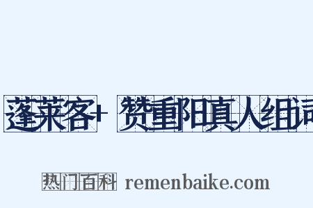 蓬莱客+赞重阳真人组词是什么意思的图片